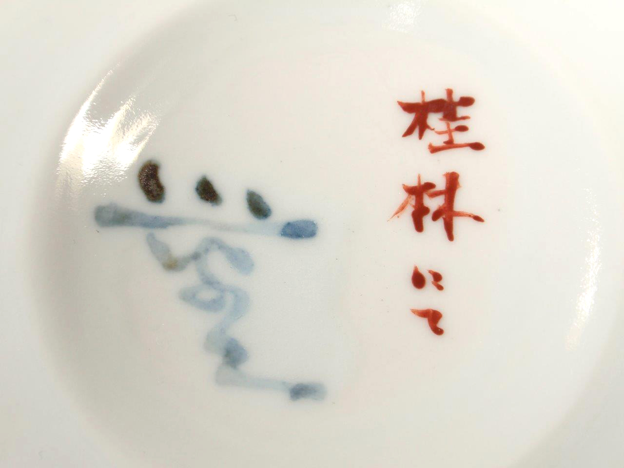 三浦小平二の青磁 桂林風物文(水牛と少女) 陶板のサイン