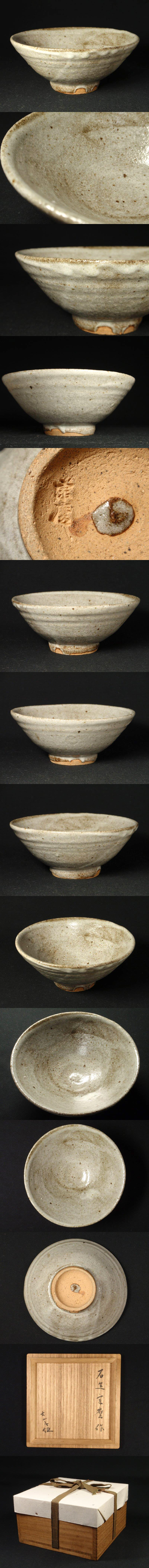 石黒宗麿の唐津茶碗の詳細写真